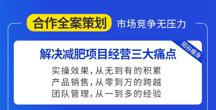陌谷合作全案策劃市場競爭無壓力，解決減肥項目經營三大痛點