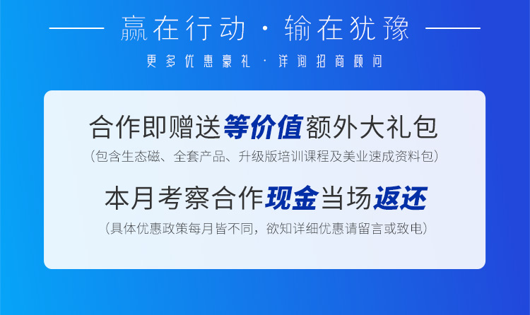 贏在行動·輸在猶豫。更多優惠豪禮詳詢招商顧問，合作即贈送等價值額外大禮包
