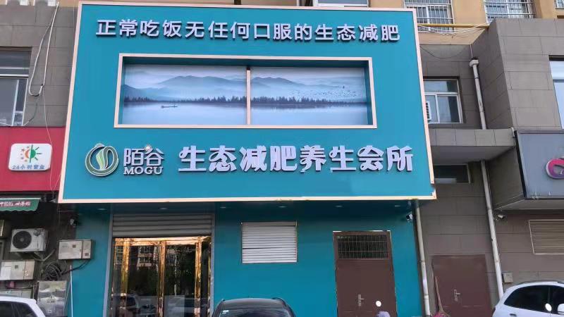 陌谷生態減肥江蘇合作店